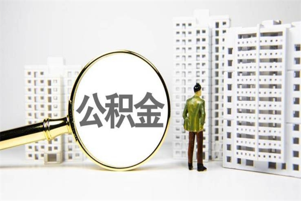 大竹住房公积金提取（住房公积金提取申请表）