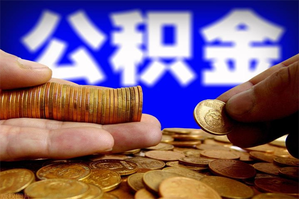 大竹离职公积金代办中介（离职公积金代取需要什么材料）