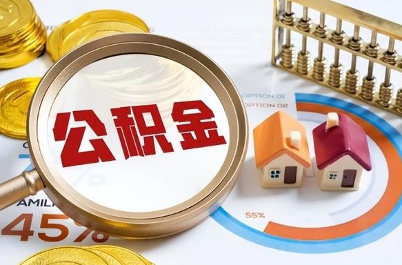 大竹个人提取公积金办法（提取个人公积金的条件）
