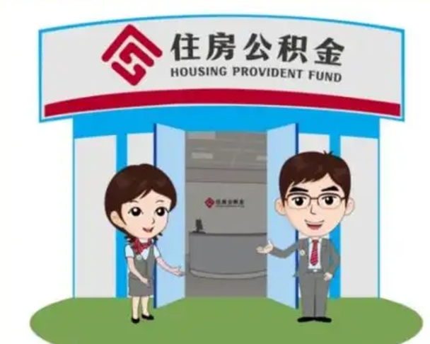 大竹怎么提前提取公积金（怎样提前提取住房公积金）